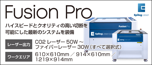 Epilog Fusion Pro レーザー加工機