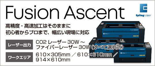 Epilog Fusion Ascent レーザー加工機