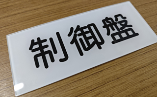 有限会社プラス銘板工業の加工事例3