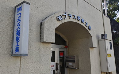 有限会社プラス銘板工業の加工事例4