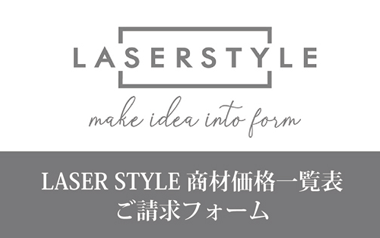 レーザー加工用商材の価格一覧表(無料請求)