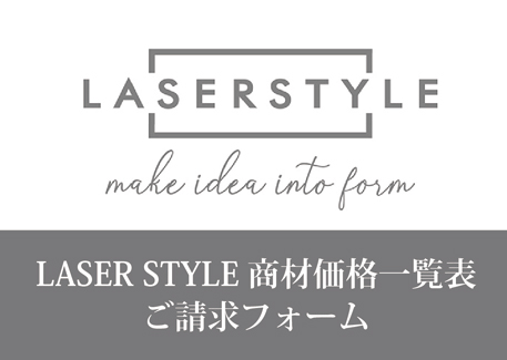 LASER STYLEカタログ