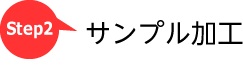 サンプルレーザー加工