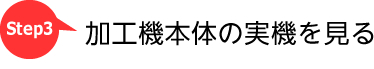 レーザー加工機見学