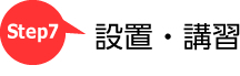 レーザー加工機の設置・講習