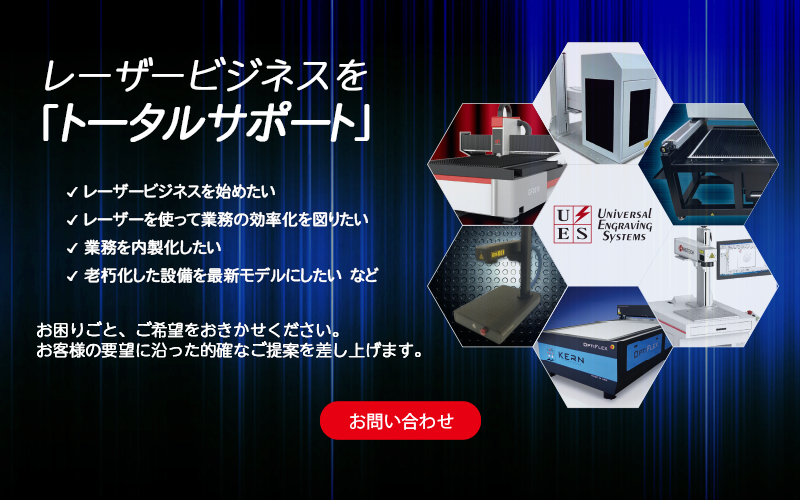 レーザービジネスをトータルサポート
