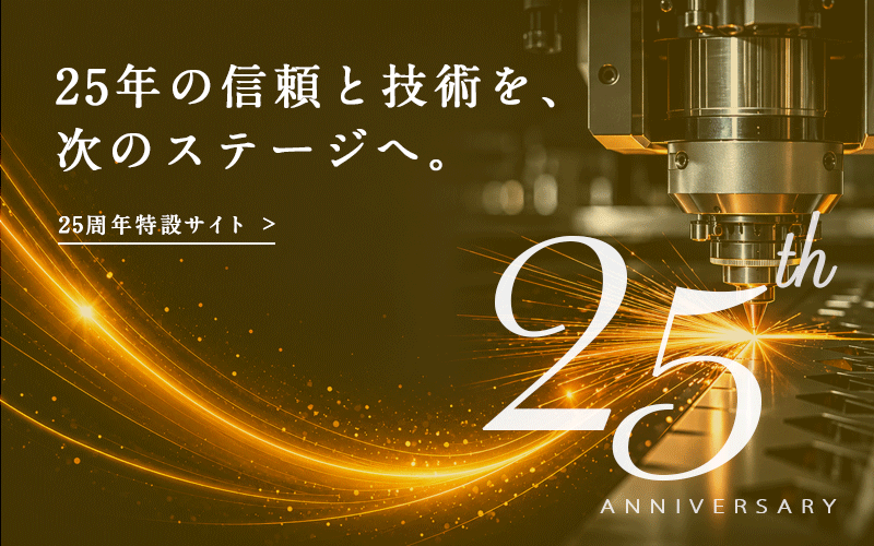 25周年特設サイト