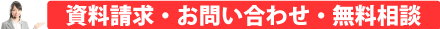 資料請求・お問い合わせ・無料相談