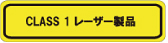 JIS C6802 クラス1レーザー装置の表示ラベル
