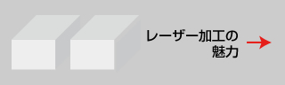 レーザー加工の魅力