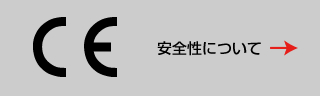 安全性について