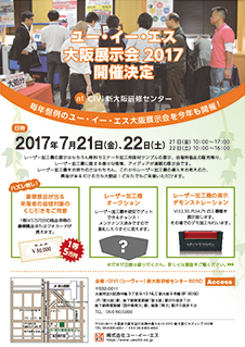 UES東京展示会フライヤー