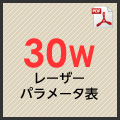 30Wレーザーパラメータ表