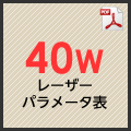 40Wレーザーパラメータ表