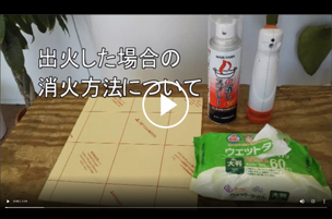 出火した場合の対処方法